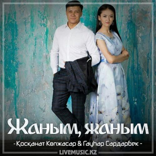 Қосқанат Көпжасар & Гаухар Сардарбек - Жаным, жаным (2018)